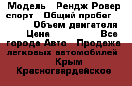  › Модель ­ Рендж Ровер спорт › Общий пробег ­ 53 400 › Объем двигателя ­ 3 › Цена ­ 2 400 000 - Все города Авто » Продажа легковых автомобилей   . Крым,Красногвардейское